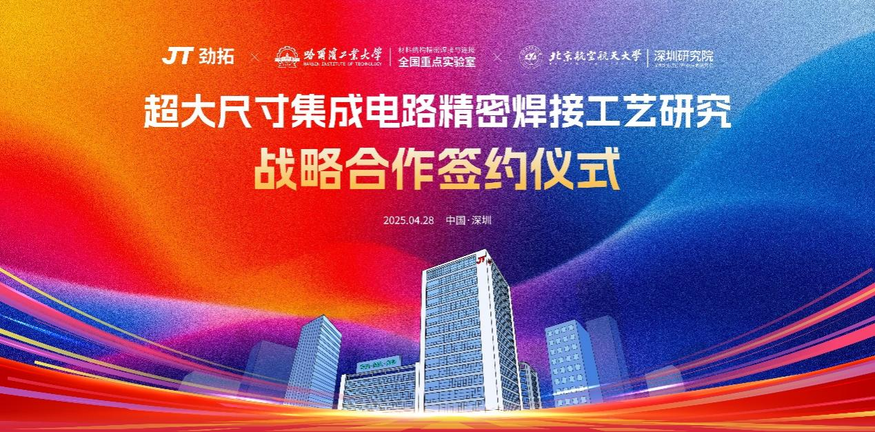 劲拓携手哈工大及北航开启“产学研”协同创新新篇章—— “超大尺寸集成电路精密焊接工艺研究”战略合作签约仪式圆满举行