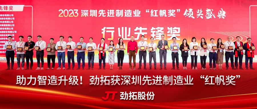 助力智造升级！劲拓获深圳先进制造业“红帆奖”